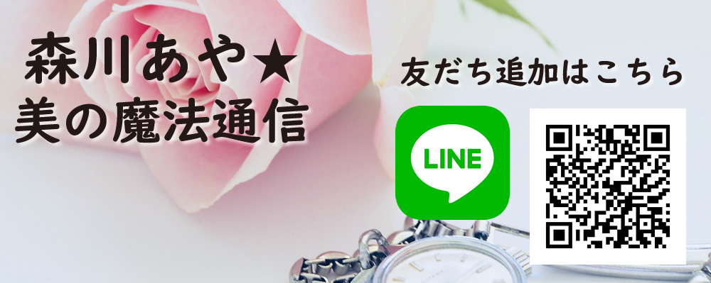 LINE@『森川あや☆美の魔法通信』画像