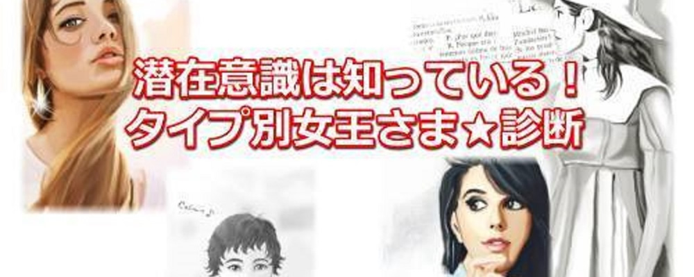 潜在意識は知っている！ タイプ別女王さま★診断画像