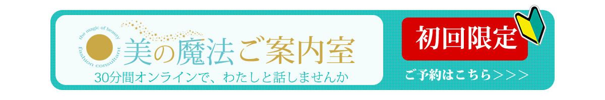 「美の魔法」ご案内室（初回限定）